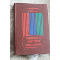 -Книга "Телевизоры цветного изображения" справочник книга с надпечаткой ошибкой фамилии автора Фрэйман а надо Фрайман