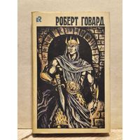 Говард Роберт - Собрание сочинений (Том 3)