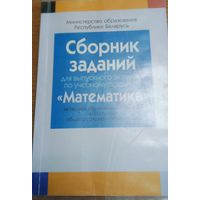 Сборник заданий для выпускного экзамена по уч. предмету "Математика'