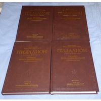 Пидалион: Правила Православной церкви с толкованиями. В 4 томах.  Преподобный Никодим Святогорец.