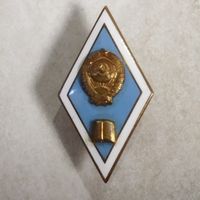 Нагрудный знак. Ромб. Окончание гуманитарного ВУЗа СССР. Клеймо ЛМД.