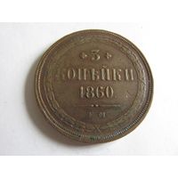 3 копейки 1860 ЕМ