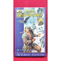 Мария Семенова. Волкодав. Истовик-камень // Серия: Заклятые миры