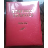Папка Почётная грамота ВЦСПС