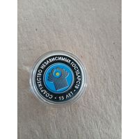 20 рублей Содружество независимых государств 15 лет