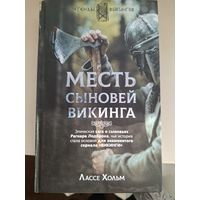 Лассе Хольм "Месть сыновей викингов".