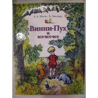 Винни Пух и все-все-все. Художник Эрнест Хауард Шепард. Увеличенный формат.
