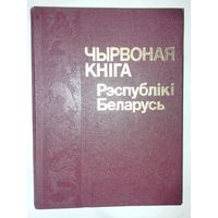 Чырвоная кніга Рэспублікі Беларусь 1993