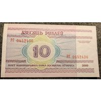 10 рублей 2000 год. Редкая серия РГ (436).