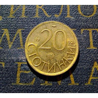 20 стотинок 1992 Болгария #01