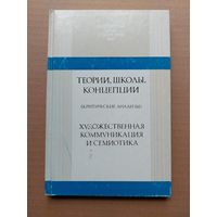 Теории, школы, концепции (критические анализы). Художественная коммуникация и семиотика М. Наука 1986г.