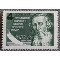 1976 К 175-летию со дня рождения В.И.Даля СССР