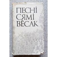 Песні сямі вёсак (традыцыйная народная лірыка міншчыны, Н. Гілевіч) 1973