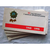 25-34 П1 Конверт 50 лет Победы в Великой Отечественной войне 50 год Перамогi ў Вялiкай Айчыннай вайне 1945 – 1995 Есть надписи карандашом, часть конверотов помята. Первым покупателям буду выбират