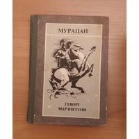 Мурацан. Геворг Марзпетуни