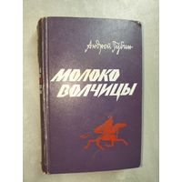 Андрей Губин "Молоко волчицы"