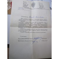 Поздравление с юбилеем от Белорусской организации ветеранов КГБ "Честь" 1999 г с рубля!