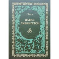 Г. Вотте "Давид Ливингстон"