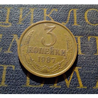 3 копейки 1987 СССР #13