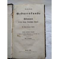 Geburtsfunde. Berlin. 1866 год. Медицинский справочник на немецком языке.