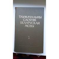 Тлумачальны слоўнік беларускай мовы ў 5-ці тамах (шасці кнігах): камплект