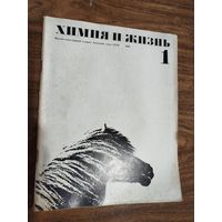 Журнал "Химия и жизнь"_1969 (вып. 1-6)