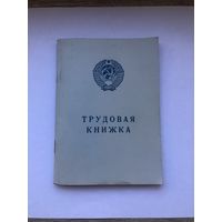 Трудовая книжка