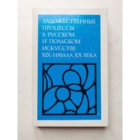 Художественные процессы в русском и польском искусстве  - III