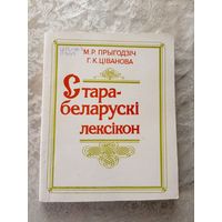 Старабеларускі лексікон\3д