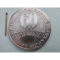 Медаль настольная. Пожарной охране Липецкой области 60 лет. 1918-1978