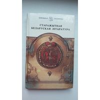 Старажытная беларуская літаратура: зборнік. Прадмова Ул. Кароткага