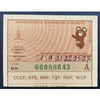Международное олимпийское спортлото "Олимпиада-80". Тираж 19 марта 1980 г.Берлин.