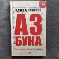 Эдуард Лимонов. Азбука. Император и другие мнения // Серия: Публицистический роман