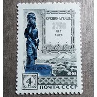 Марка СССР 1968 год 2750 лет Еревану