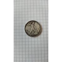 Полтинник 1927 г. Копия редкой монеты.