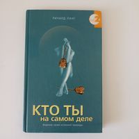 Кто ты на самом деле. Видение своей истинной природы.