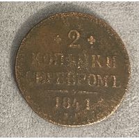 Монета 2 копейки 1841 год. Российская империя. Император Николай I