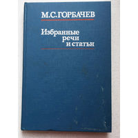 Из истории СССР: М.С.Горбачёв Избранные речи и статьи