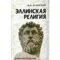 Зелинский Ф.Ф. "Эллинская религия"