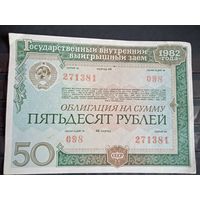 Облигация 1982 50 руб.