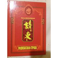 Поднебесная страна. Очерки о современном и традиционном Китае
