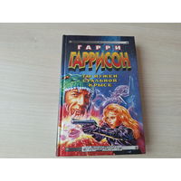 Стальная крыса - Ты нужен стальной крысе - Стальную крысу в президенты - Гаррисон 1999