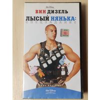 Лысый нянька: спецзадание (2005) VHS