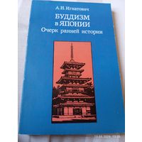 Буддизм в Японии. Очерк ранней истории. Игнатович А.