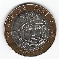 10 рублей 2001 г. Гагарин СПМД _состояние XF