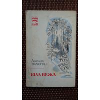 Анатоль Вялюгін - Біла Вежа: вершы (на ўкраінскай мове)