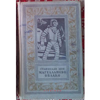 Станислав Лем - "Магелланово облако". Серия "Библиотека приключений и научной фантастики". Детгиз, 1960г.