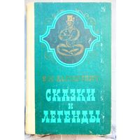 Сказки и легенды. Дорошевич