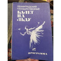 Программа Ленинградский Государственный Балет на оьду Ромео и Джульетта 1979 г