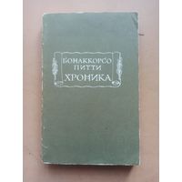 Питти Бонаккорсо. Хроника. Литературные памятники